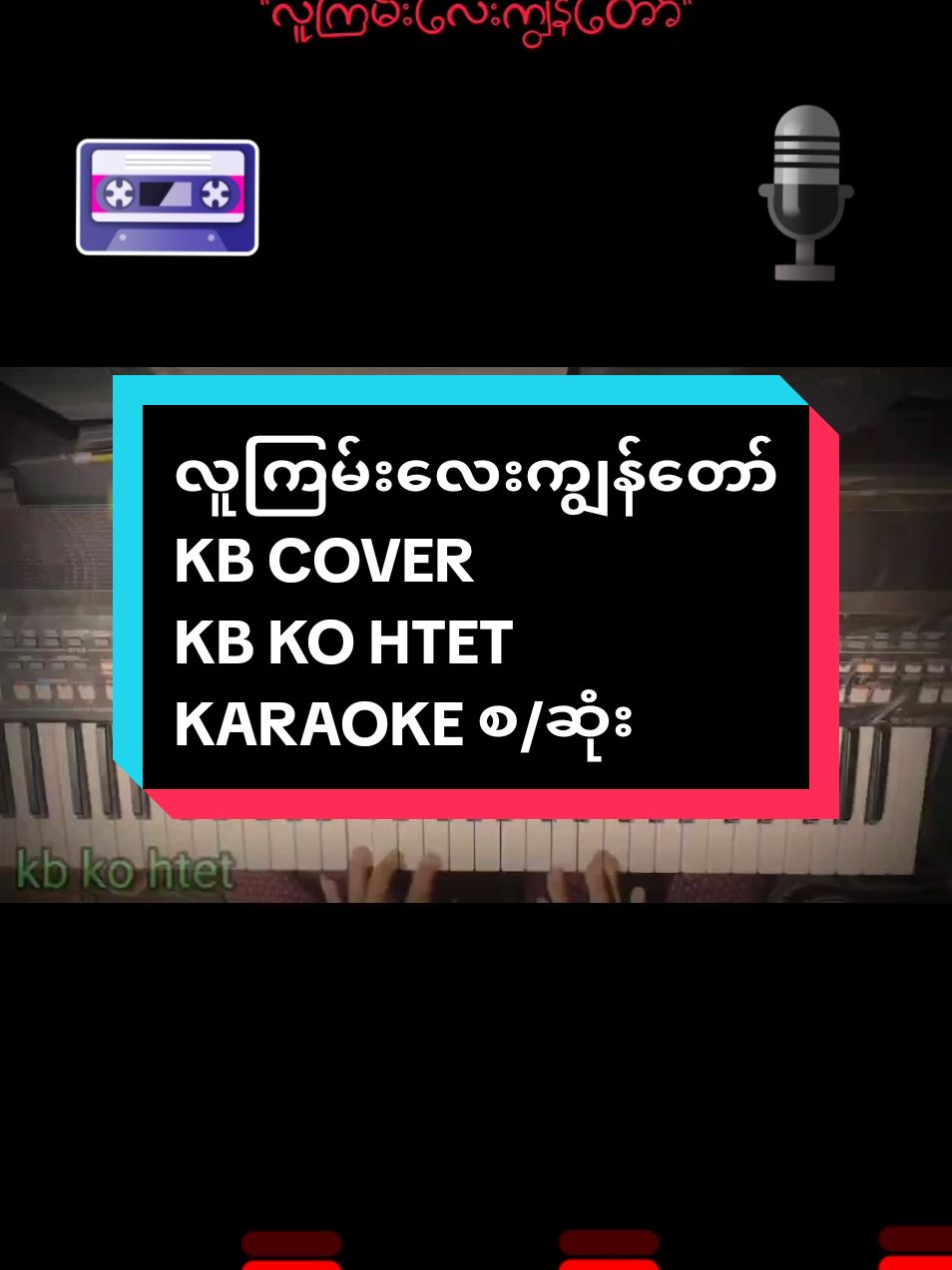 Replying to @nineplus465 #လူကြမ်းလေးကျွန်တော် #ဟင်္သာတထွန်းရင် #ကာရာအိုကေ #ဆိုကြမယ် #piano #pianocover #kb #TikTokStageVoiceOn #tiktokmarketplace #thankyoumyanmar #tiktokmyanmar🇲🇲 #tiktokuni 