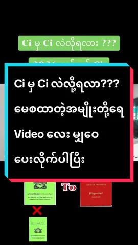 #ciမှpjသို့မဟုတ်pjမှpjပြောင်းခြင်း#Video#မမေဇင်ပတ်စပို့ဗီဇာအထွေထွေဝန်ဆောင်မူ့ #ထိုင်းရောက်📌မြန်မာများအတွက် #ပြန်လည်မျှဝေပေးတာပါ🤜🤛🤝 #