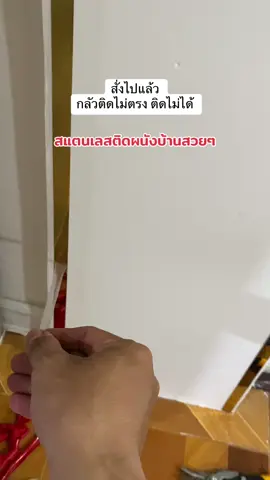 แผ่นสแตนเลสตกแต่งผนังห้อง  แบบประหยัดงบ  ยาว 12 เมตร ส่งฟรี