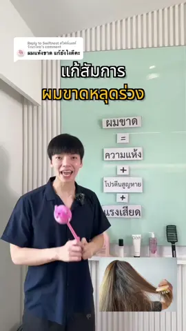 RReplying to @Swiftnest สวิฟท์เนสท์ รังนกไทย แก้ผมขาดหลุดร่วง ต้องจัดการที่ต้นตอ ##ผมแห้ง##ผมขาด