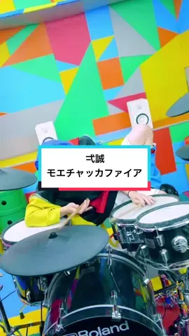 こんなんで誰が喜ぶかわからんから最後は渾身の笑顔で🤡 弌誠 - モエチャッカファイア #ドラム #drums #drumcover 
