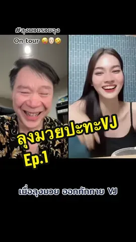 Day64. #ลุงมวยรวยจุง On Tour พบปะเหล่า #VJ #tiktokviral #เทรนด์วันนี้ #ฟีดดดシ #เปิดการมองเห็น #หนุ่มตี๋ #หนุ่มจีน #จีบ #แกล้งคน #tiktoktainment ขอบคุณน้องๆด้วยน๊า @🐻‍❄️MULAN🤍 @กิตติ(ธัช) @Nookker🍦 @ศิรประภา_•|จิ้มลิ้ม🫦✨️ @มิ้นท์ @FB:ศิริวรรณ คะเณย์ 