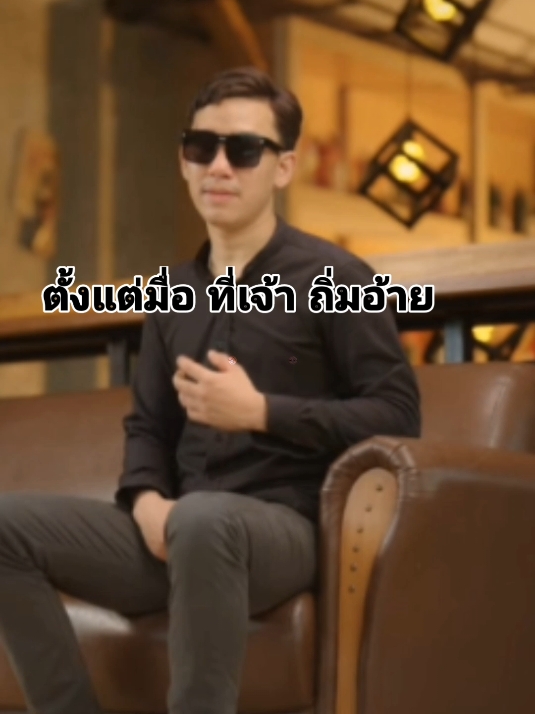 เพลงลิขสิทธิ์: อยู่ต่อไปแม้ไร้เจ้า - ลุงติ๋ง เพลงอยู่ต่อไปแม้ไร้เจ้า - กัสจัง ธนา ตั้งแต่มื่อที่เจ้าถิ่มอ้าย แต่มื่อนี้บ่มีเจ้าแล้ว #เพลงนี้เพราะจัง #เพลงเพราะโดนใจ #เพลงมันโดน  : #อยู่ต่อไปแม้ไร้เจ้า😌 - #tiktok #lyrics #capcut  | #ฟีดดด #ฟีด #ฟีดดดシ เพลงอยู่ต่อไปแม้ไร้เจ้า TIKTOK • SAVE4U