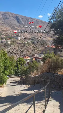 ❤️‍🩹ترجع الأيام يا الله شو عبالي #chebaa #lebanon #🇱🇧📍  #fyp #like #follow 