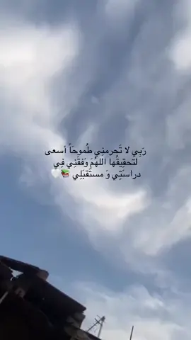 اللهم استودعتك دراستي ومستقبلي يا لا من تضيع الوداع  #دراستي_سر_نجاحي #دراستي♥🤲 #اللهم_لك_الحمد_ولك_الشكر 