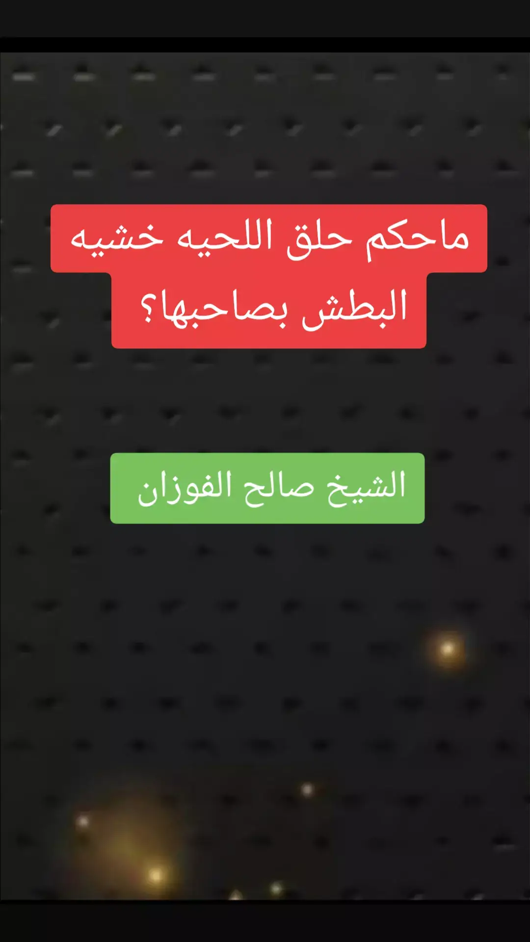 #صالح_الفوزان #علماء_المسلمين#موعظه_دينية_مؤثرة#لا_اله_الا_الله #ترند_تيك_توك#السعودية#لا_اله_الا_الله 