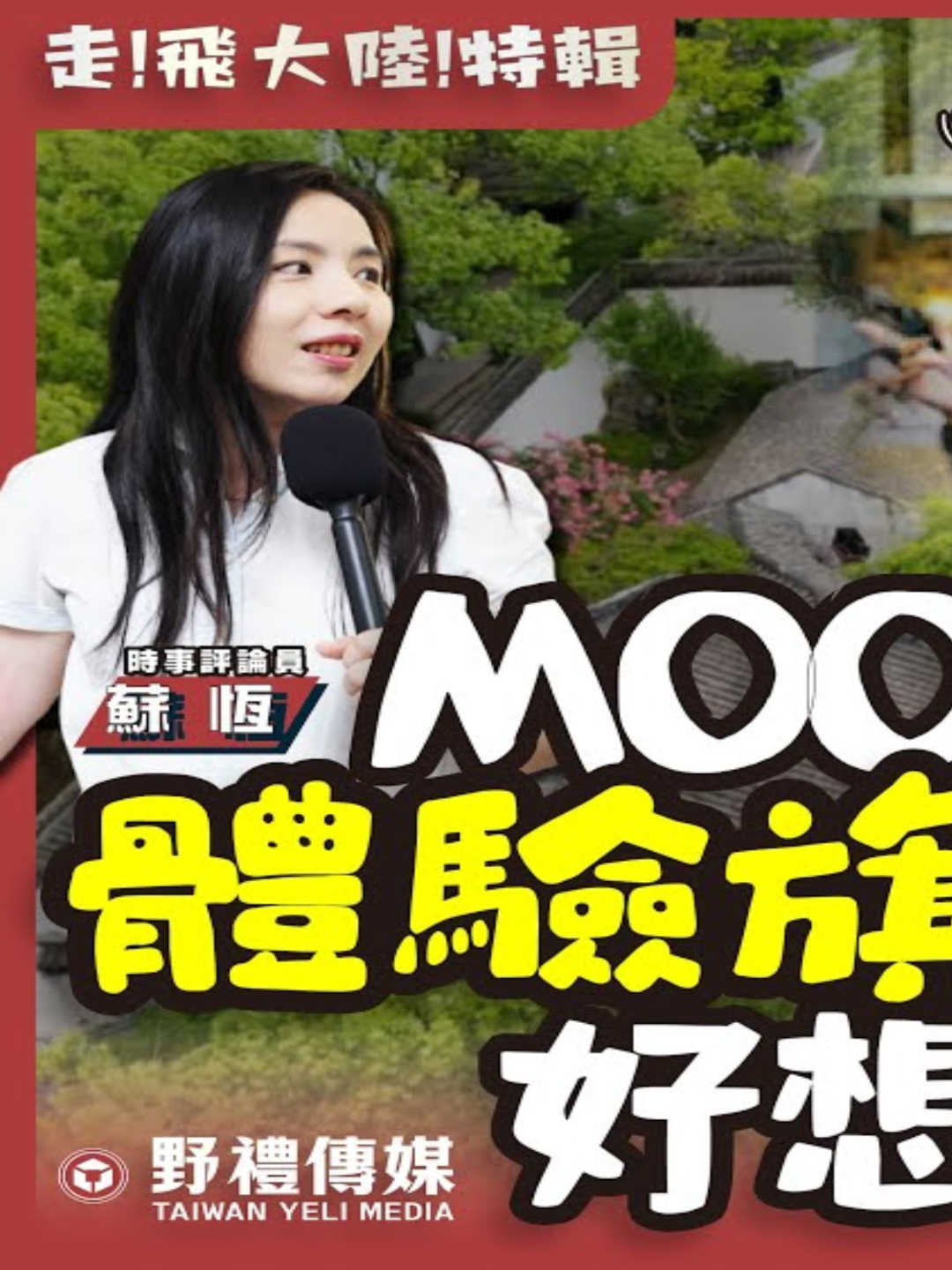 台灣人到大陸體驗民國風 ?! Moon穿旗袍讓小編好暈 ?!【走 ! 飛大陸 ! 特輯 ! 】#政治 #時事 #國際 #經濟 #台灣 #海峽 #兩岸 #野禮 #會客室 #蘇恆 #大陸 #民國 #大陸旅遊 #旗袍 #旗袍體驗 #旅遊 #黎里 #古鎮漫遊