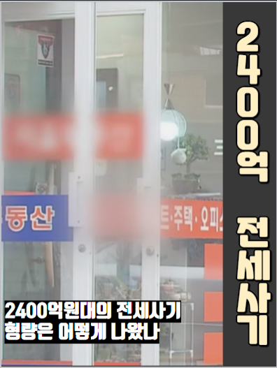 전세사기로 무려 2400억원 형량은? #전세 #전세사기 #임대