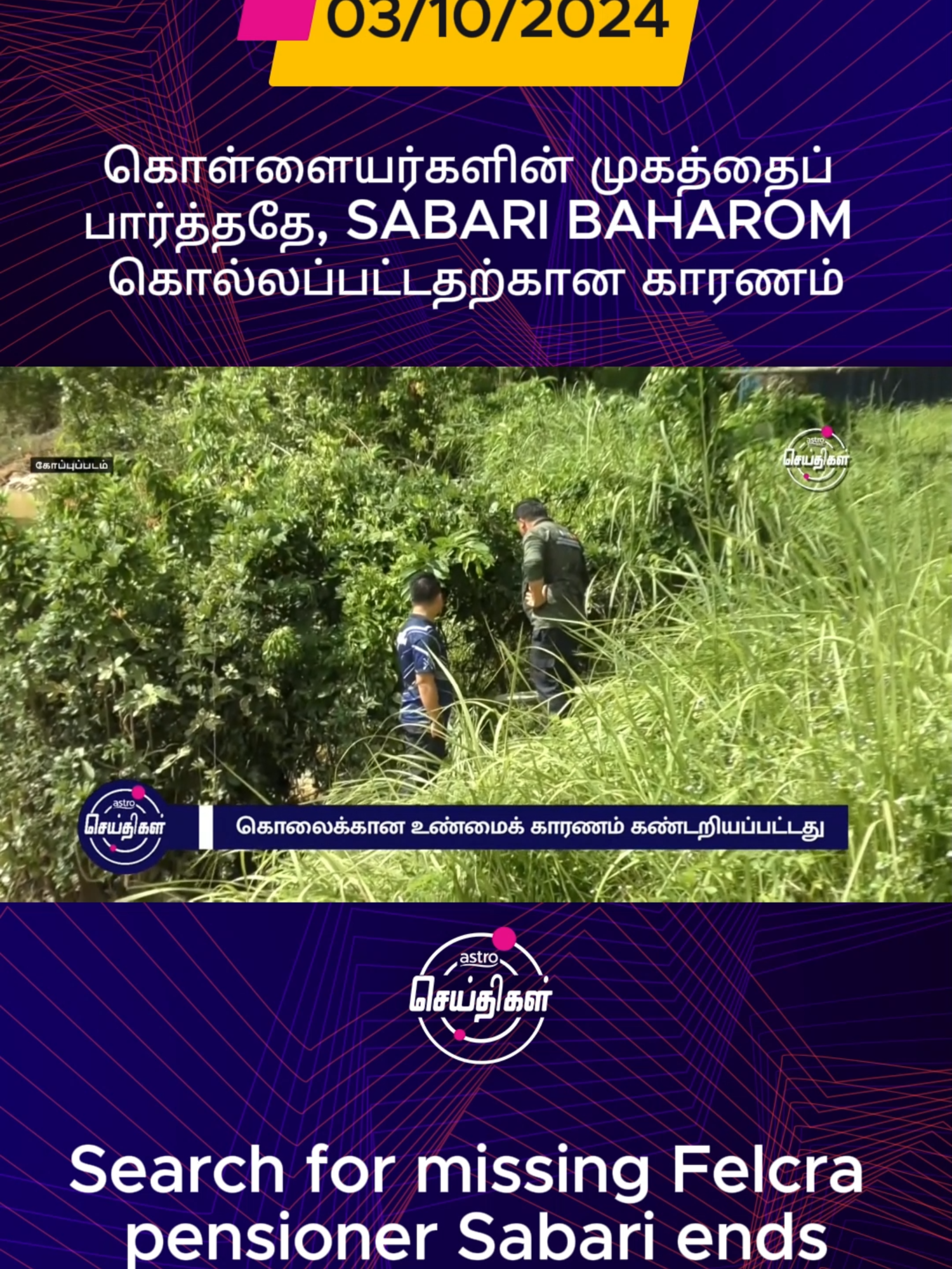 * கொள்ளையர்களின் முகத்தைப் பார்த்ததே, SABARI BAHAROM கொல்லப்பட்டதற்கான காரணம். * Search for missing Felcra pensioner Sabari ends. #astroseithigal #astroulagam