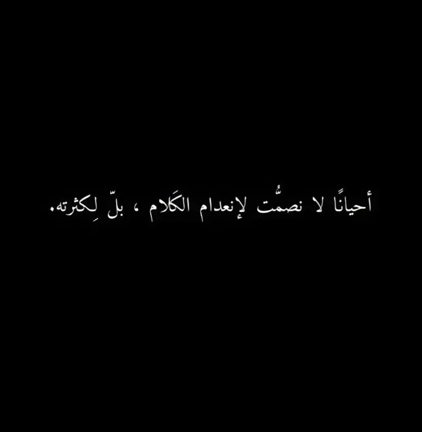 #عبارات✨♥️ #عباراتكم_الفخمه📿📌 #تصميم #مصمم_فيديوهات🎬🎵 #تصميمي_رايكم #هاشتاق #fyp #اقتباسات #ستوريات #خواطر #اقتباسات📝 