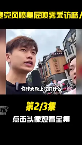 Part12 | 盘点麦克风喷臭屁喷雾采访路人 #fyp #viral #funny #foryou #tiktok #搞笑 #爆笑 #搞笑视频 