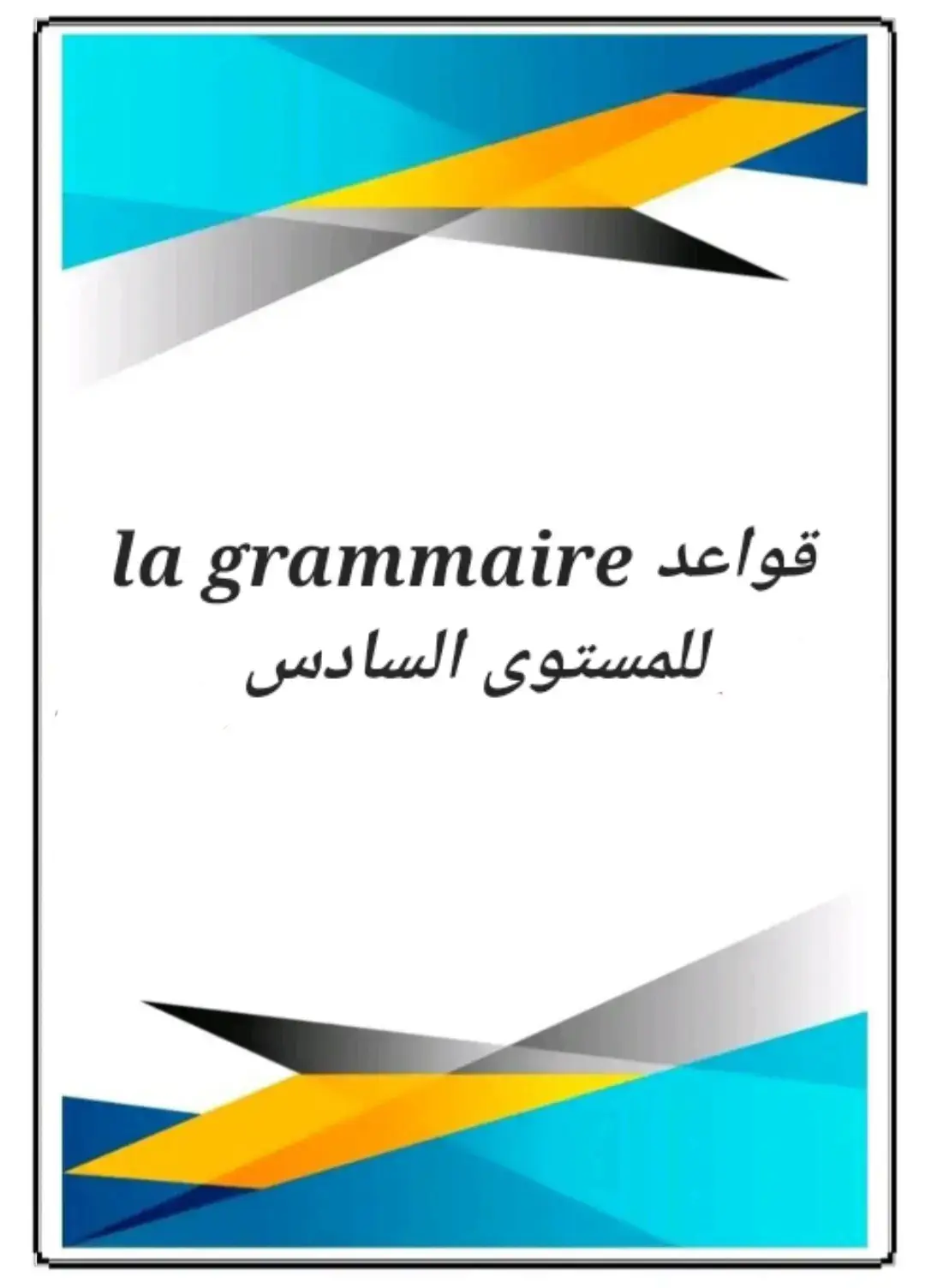 #اللغة_الفرنسية #المستوى_السادس #الدراسة #ملخصات #كتب #مدرسة #maroc #esplore #تك_توك #إكسبلورر #إكسبلوررررررر_explore♡💈😍❤❤😍💈 #الشعب_الصيني_ماله_حل😂😂 #مكناس_الغالية_العاصمة_الاسماعيلية 