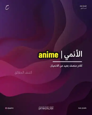 #الانمي #انمي # #anime #خيوط_التاريخ 📚. #fyp #foryou #fypシ #foryoupage #explore #viral #quran #حقائق #معلومات #infoandfacts #حقائق_ومعلومات #حقيقة #الانمي_مو_للاطفال_افهمو