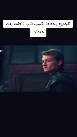 #المؤسس_عثمان🔥💗#ساروجا #السيده_فاطمه_ابنت_السيد_عثمات #مالهون_عثمان❤ #الموسس_عثمان_سليمان_شاه❤️⚔️ #قيامه_عثمان #قيامه_ارطغرل #جيركوتاي_لايموت #هلوفيرا_اورهان #الموسس_عثمان_سليمان_شاه❤️⚔️ #الموسس_عثمان_بن_الغازي_ارطغرل #بالا #الحلقه_الاولى #تاريخي #علاءالدين_اورهان_ابناء_السيد_عثمان #الموسم_الجديد_✨✌ 