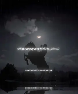 لە کەموو کوڕیمان ببورن🤎!#nik0__s #shazyar #foryourpage #fypシ゚viral #fypage #fyp #foryoupage #slemani #kurdish #fyppppppppppppppppppppppp #fypdongggggggg #homardzay #homardzayi #homardzaye #هۆمەر_دزەی #هۆمەر_دزەیی #هۆمەردزەیی #هۆمەر #دزەیی #هۆمەردزەی #گۆرانی #گۆرانی_خۆش_لێرە_ببینە🌹 #گۆرانیە_کۆنەکان 