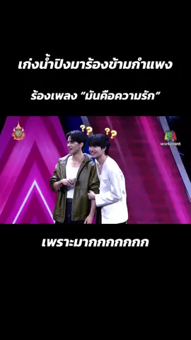 เก่งน้ำปิงไปออกร้องข้ามกำแพง ร้องเพลงเพราะมากกก😭🫶🏻 ภูมิใจในตัวทั้งสองคนสุดๆ ผลผลิตจากบ้านดูมันดิ #KengNamping #เก่งน้ำปิง #KengHarit #nampingster #namping #น้ำปิง #เก่งหฤษฎ์ #kengjingnah #เขมจิราต้องรอดseries 