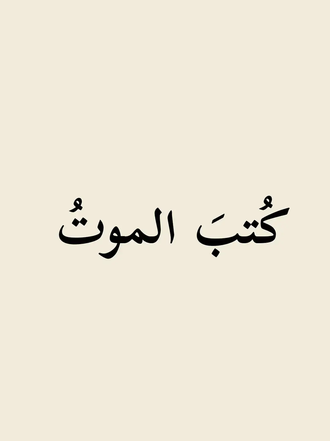 #شعروقصايد #ستوريات #تصميمي  #شعر_وذواقين_الشعر_الشعبي  #شمس_الدين_التبريزي #هارون_الرشيد  #ابو_نواس #خالد_بن_الوليد #اقوال  #ادريس_جماع #الشافعي #قيس_وليلى  #شعر #اقتباسات #محمود_درويش #المتنبي  #شمس_الدين_التبريزي #عنترة_بن_شداد  #for_you #for_you_page   #fypage #fypシ゚viral 