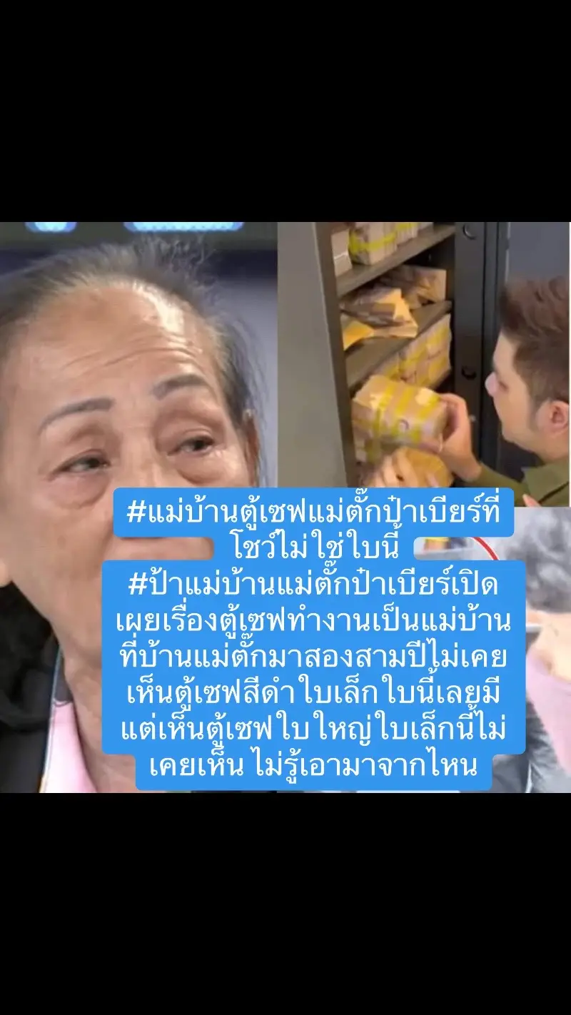 #แม่บ้านตู้เซฟแม่ตั๊กป้าเบียร์ที่ โชว์ไม่ใช่ใบนี #ป้าแม่บ้านแม่ตักป่าเบียร์เปิด เผยเรื่องตู้เซฟทำงานเป็นแม่บ้าน                                                 ที่บ้านแม่ตั๊กมาสองสามปีไม่เคย เห็นตู้เซฟสีดำใบเล็กใบนี้เลยูมี แต่เห็นตู้เซฟใบใหญ่ใบเล็กนี้ไม่ เคยเห็น ไม่รู้เอามาจากไหน#แม่ตั๊กบอสเบียร์#โ#โหนกระแส#แม่ตั๊กป๋าเบียร์