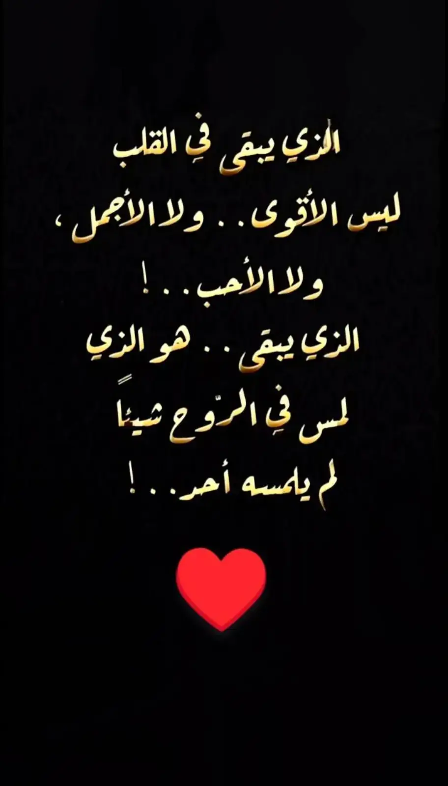 الذي يبقى من لمس بالروح شيئآ ♥️ #لمسة_وصل 