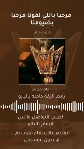 اغنية ترحيب بالضيوف - مرحبا باللي لفونا مرحبا بضيوفنا  #اغاني #ترحيب_بالضيوف  #اغنية_ترحيب #ترحيبيه  #زفات_حكايتنا 
