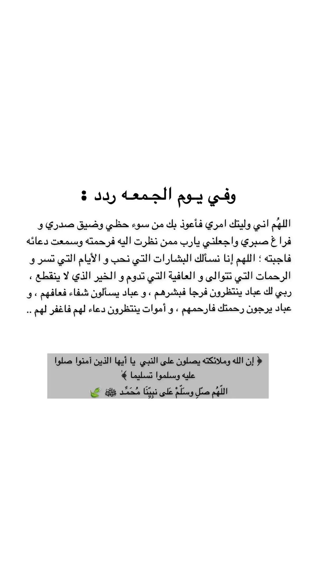 #ربي_إني_مسني_الضر_وانت_ارحم_الراحمين #لا_إله_إلا_أنت_سبحانك_إني_كنت_من_الظالمين #اللهم_صل_وسلم_وبارك_على_نبينا_محمد #اللهم_اشفي_انت_الشافي_شفاء_لا_يغادر_سقما #اللهم_اغفر_لي_ولوالدي_وللمسلمين_والمسلمات_اجمعين #اللهم_ارضى_عني🤲🏻 #اللهم_لك_الحمد_ولك_الشكر #اذكاركم 