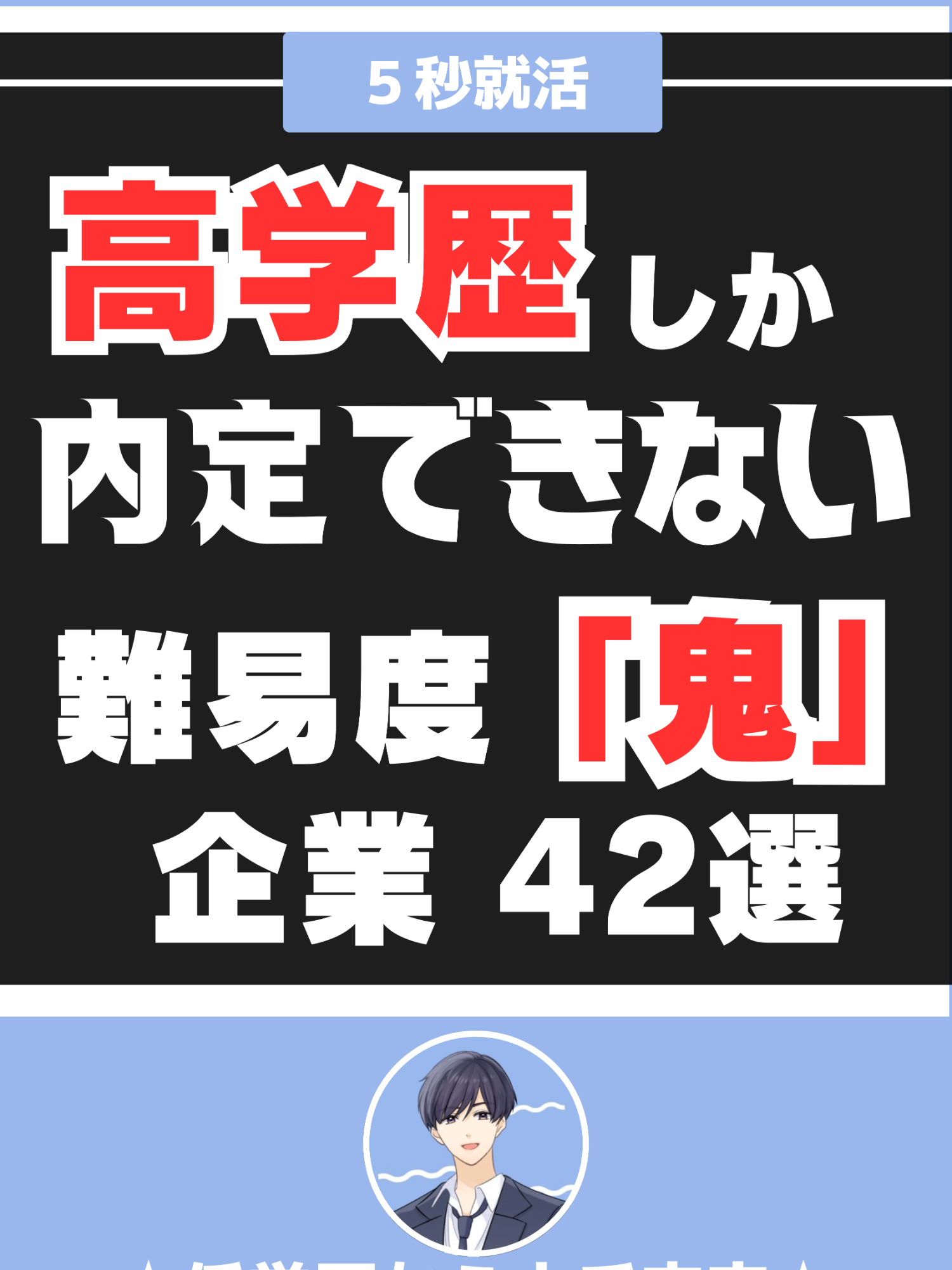 【どこ目指す？】入社超難関企業一案 #就活 #26卒 #就職偏差値