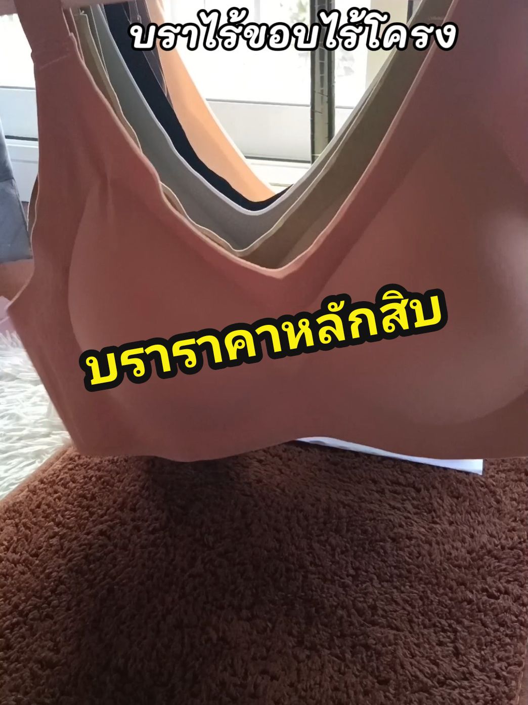 บราใส่สบาย #บราไร้ขอบ #เสื้อชั้นใน #เสื้อใน #บราไร้โครง #บรา #อ้อยอ้อยbrashop 