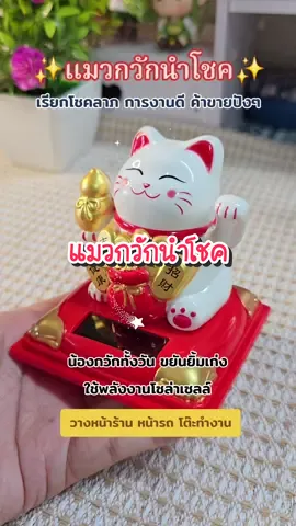แมวกวักนำโชค สายมูต้องมีจ้า #แมวกวักนําโชค #แมวกวักเรียกทรัพย์ #แมวกวัก #แมวกวักญี่ปุ่น #สายมู #ขายดี #แมวนําโชค #แมวกวักโชคดี 