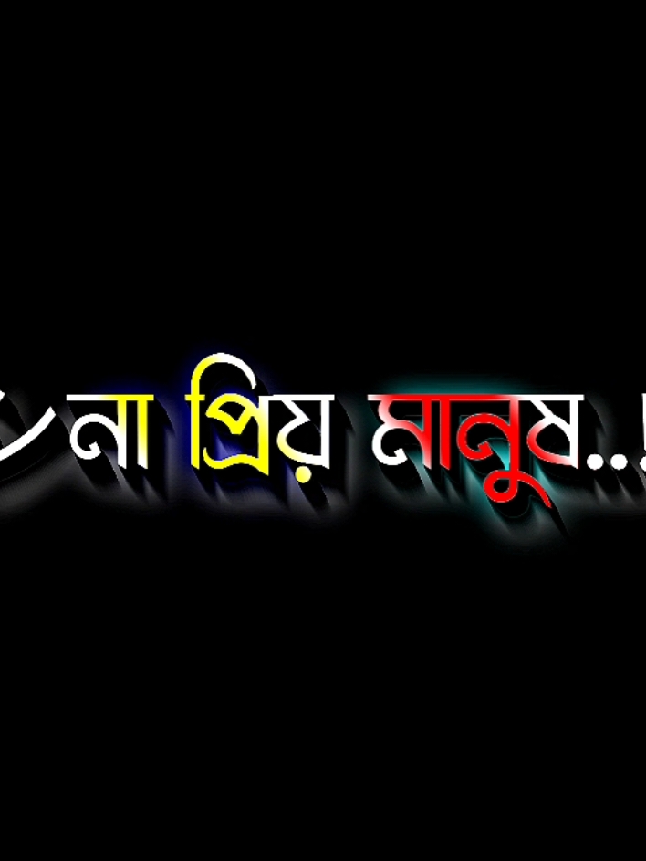 জিবনে কেউ আমাকে আমার মতো করে বুঝলোনা #lyricsabir🥺 #harttuching_line #sadstory #tiktokbangladesh🇧🇩 #unfreezemyacount @For You @TikTok @Prince Tuhin Rana 12 