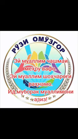 Эй муаллим чашмаи меҳру вафо. Эй муаллим шоҳчароғи раҳнамо. Ид муборак муаллимони азиз!