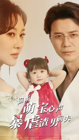 第1集:偷聽萌寶心聲暴虐渣男前夫#因為一個片段看了整部劇 #好劇推薦 #短劇推薦 
