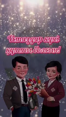 5 ҚАЗАН ҰСТАЗДАР КҮНІ ҚҰТТЫ БОЛСЫН! #5қазанұстаздаркүні #ұстаздаркүні #ұстаздаркүніқұттыболсын #мұғалімдеркүні #ұстазымамыңалғыс #ұстазымдықұттықтаймын #ұстаздаркүнімен #ұстаздармерекесі #ұстаздаркүніменқұттықтау 