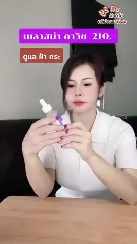 Gravich Melasma Corrective Serum ดูแล ฝ้า กระ #gravich #melasma #ฝ้ากระจุดด่างดําจางลง #ผิวใส #รีวิวบิวตี้ #กราวิชเมลาสม่า #กราวิชเมลาสม่าเซรั่ม 