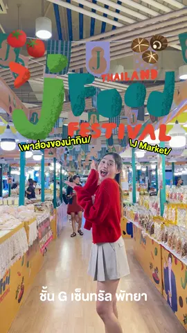 🤗Thailand J Food Festival 2024 🥗 กินเจแล้วจอยฟูรวมไลฟ์สไตล์กินเจ ครบรส น่าอีท! กว่า 100 เมนูให้ทุกเจนได้เอนจอย 💛🤩 พิเศษ! สำหรับสมาชิก The 1 เมื่อทานอาหารภายในศูนย์ฯ ครบ 500 บาท/ใบเสร็จ  รับฟรี* ดีน่า นมถั่วเหลือง สูตรงาดำหวานน้อย 1 แพ็ค (จำกัด 1 สิทธิ์/ท่าน ตลอดรายการ) *สิทธิ์มีจำนวนจำกัด* 🗓️วันนี้ - 11 ต.ค. 67 📍ชั้น G เซ็นทรัล พัทยา #กินเจแล้วจอยฟู #ThailandJFoodFestival2024 #เซ็นทรัลพัฒนา #CentralPattana #CentralPattaya #เซ็นทรัลพัทยา 