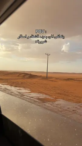 #explore #اكسبلور #شروره #مطر #شتاء #fypシ #foryou #ترند 