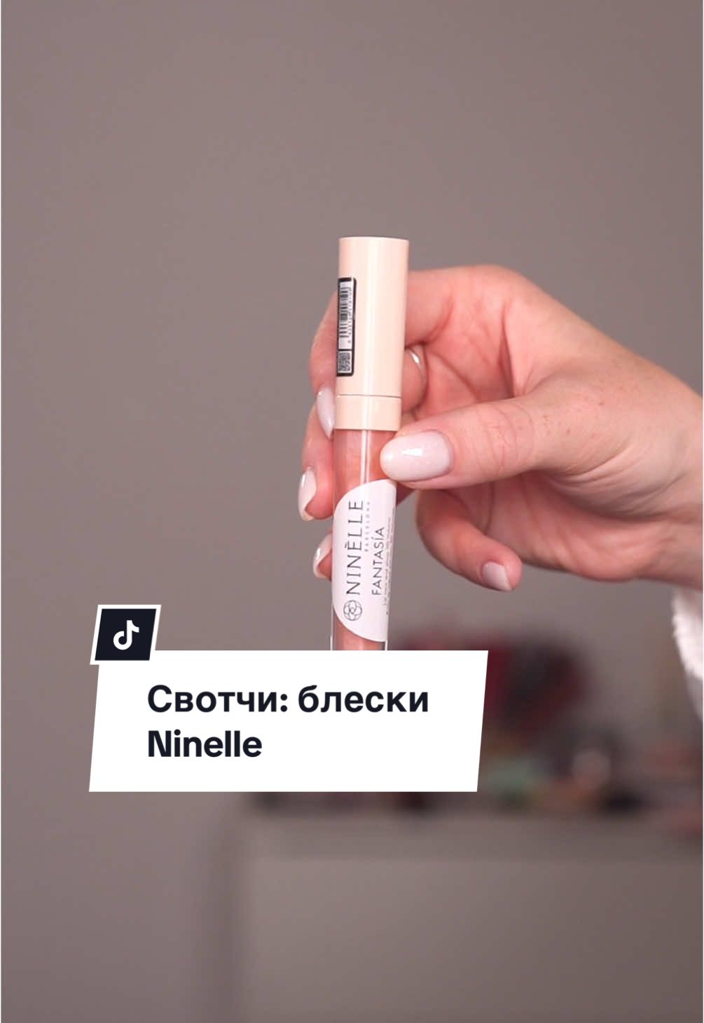 Кто пробовал эти блески Ninelle?💄как вам? #свотчи #свотчикосметики 