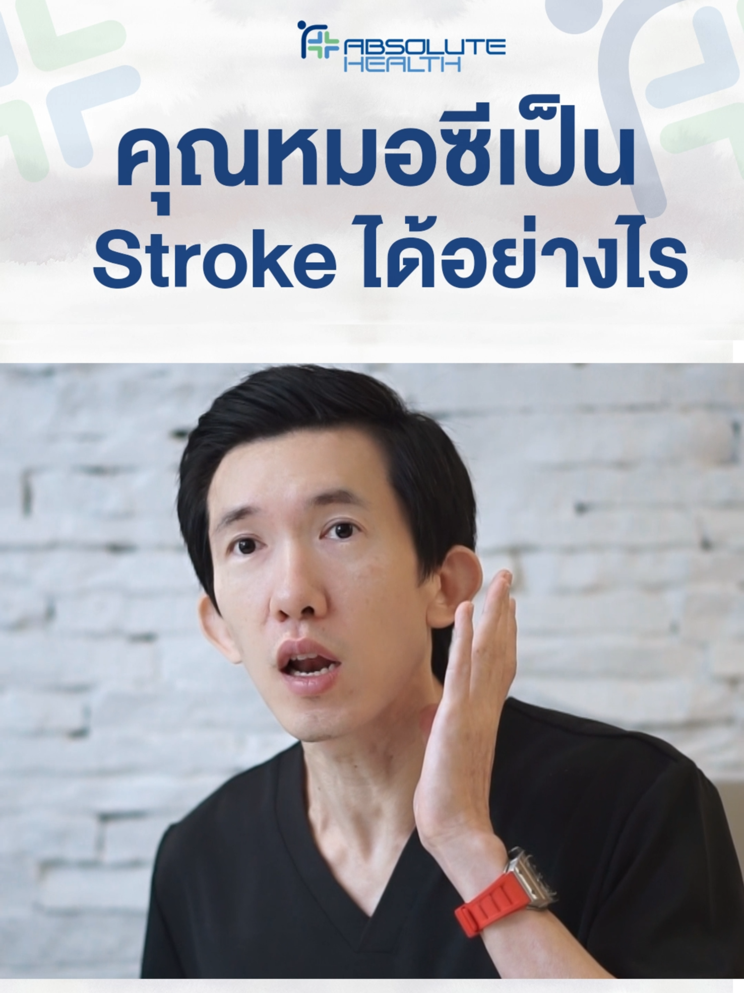 คุณหมอเป็น Stroke ได้อย่างไรติตตามเรื่องราวของคุณหมอได้ที่คลิปนี้ #absolutehealthclinic #แอ็บโซลูทเฮลธ์ #แอ็บโซลูทเฮลธ์กรุงเทพ #วิตามิน #คลินิก #Health #absolutehealthbkk #Clinic #Healthy #Healthcare #สุขภาพ #แชร์ความรู้ #วิตามิน #vitamin #stroke