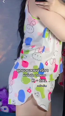 #ชุดนอน #ชุดนอนน่ารัก 