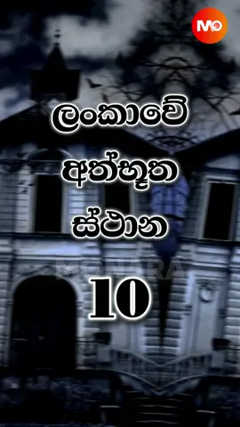 ලංකාවේ අත්භූත ස්ථාන 10 | Mysterious places in Sri Lanka | Top 10 #famousplaces #gost #Dangerous #Top10 #srilanka #Mysterious #places #viralreelsシ #fypシ゚viralシ #tranding