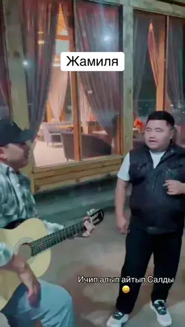 Жамиля #гитара #рек#хит #козмончогум #кыргызстан🇰🇬 #жалалабад 