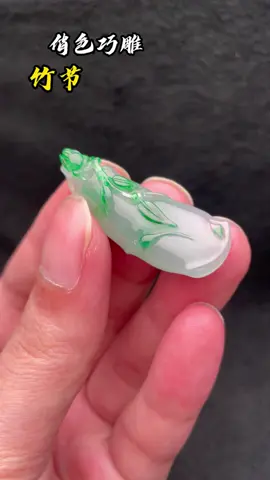 俏色巧雕 竹节#翡翠雕刻 #翡翠定制 #手艺人 