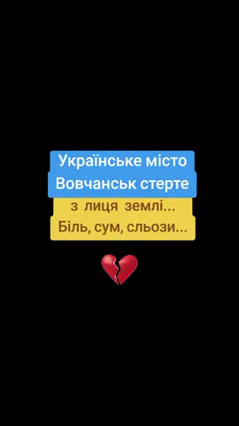 Вовчанськ#Українське місто#яке більше не існує#стерте з лиця землі#Війна#😥😥😥😥😥 #💔💔💔 #