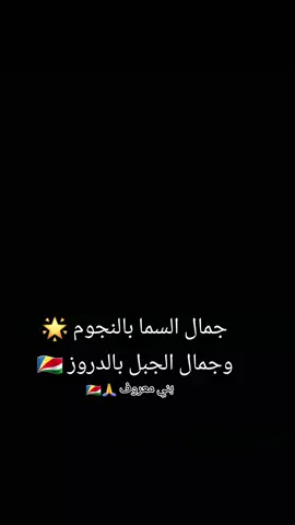 نحنا بني معروف🫡🇸🇨#CapCut #بنيمعروف #بني_معروف #سلمان #سيدي_سلمان #الخمس_حدود #الدروز #درزيةوافتخر #درزية_وافتخر #الله_و_الخمس_حدود🇸🇨 #بنت_الجبل🇸🇨🇸🇨 #الجبل 