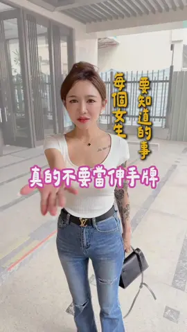 拒當伸手牌 #女性 #女生 #自我價值 
