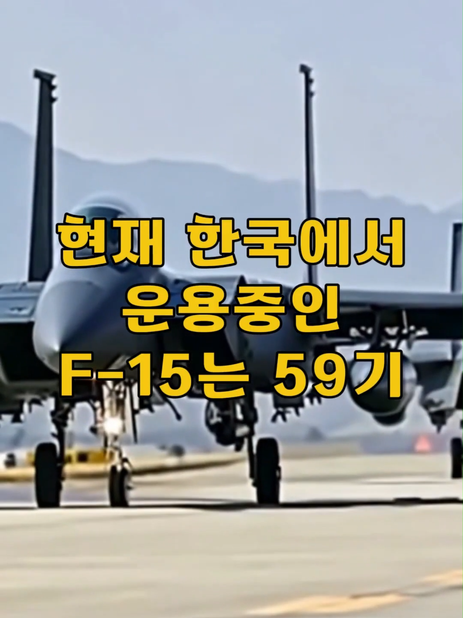 대한민국 주력 전투기 F-15K #전투기 #f-15 #f15