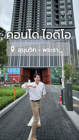 คอนโดใหม่ใจกลางสุขุมวิท ที่มี URBAN COURTYARD ส่วนตัว IDEO สุขุมวิท-พระราม4  เริ่มเพียง 4.39 ล้านบาท* พร้อมส่วนกลางแบบจัดเต็ม  ไม่เหมือนใคร  เอาใจคนในเมือง  ห้ามพลาด!! Grand opening  19-20 ต.ค.นี้ รับ iphone16 ทุกยูนิต   รีบลงทะเบียนได้เลย #IdeoSukhumvitRama4 #ไอดีโอสุขุมวิทพระราม4  #คอนโดใจกลางเมือง #คอนโดพร้อมอยู่ใกล้รถไฟฟ้า #คอนโดย่านสุขุทวิท  #anandadevelopment 
