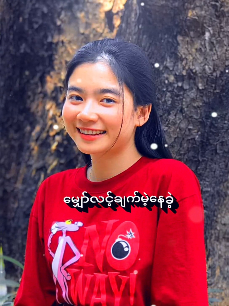 #အဖြည့်ခံဆု#YeHtett#yawyazt #alightmotion_edit #ဆယ်လီမှအသဲပေးတာလား😔😑 #fypシ゚viral #fypシ゚viral #fypシ゚viral #fypシ゚viral #fypシ゚viral #fypシ゚viral #fypシ゚viral #fyppppppppppppppppppppppp #မူရင်းသက်ဆိုင်သူအားcrdပေးပါတယ်💗💗💗 