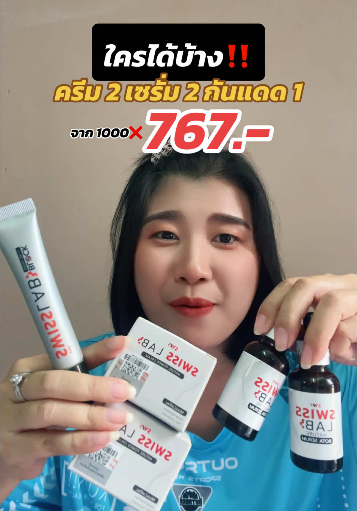 ใครกดได้ 767 ดีใจด้วยจ้า🎉#ครีมสวิสแล็บ #swisslab #swisslabครีมอาตุ่ย #TTSMallLetsGold #มอลล์ดังคลิปปังรับทอง #ttsbeautybesties #รีวิวปังราคาล็อค #ราคาดีทุกวัน 