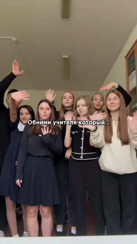 #обнимиучителя #обнимиучителякоторый #тренд #школа #сднемучителя #деньучителя #9класс #9б #учителя #школатренд #трендвшколе #trend #school #rek #поздравления 