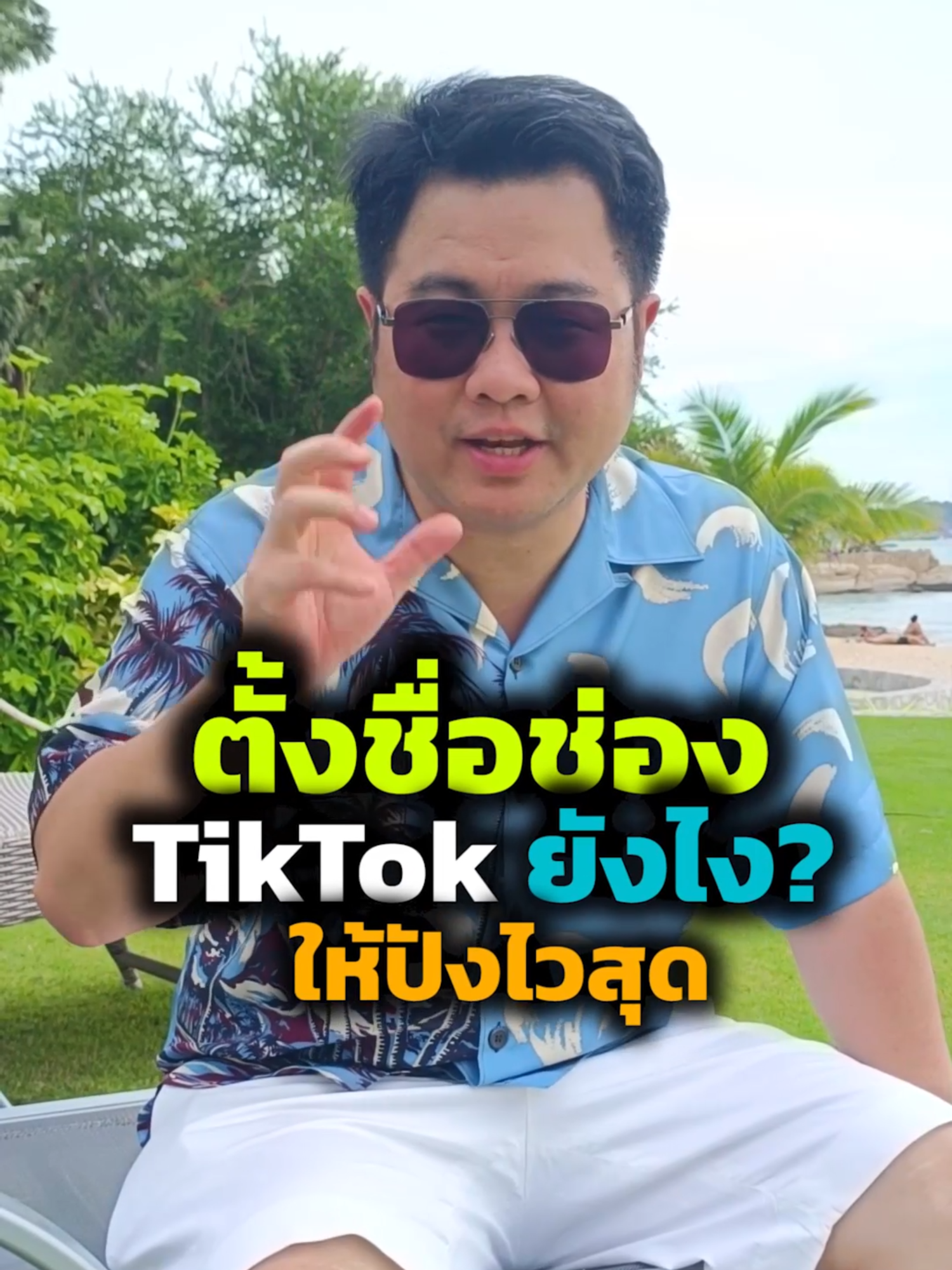 ตั้้งชื่อช่อง Tiktok ยังไงให้ปังไวสุด #รู้รอบตอบโจทย์ธุรกิจ #ชื่อช่อง #โค้ชแบงค์ #การตลาด #การสร้างแบรนด์